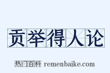 贡举得人论是什么意思的图片
